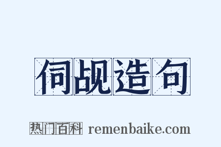 伺觇造句是什么意思的图片